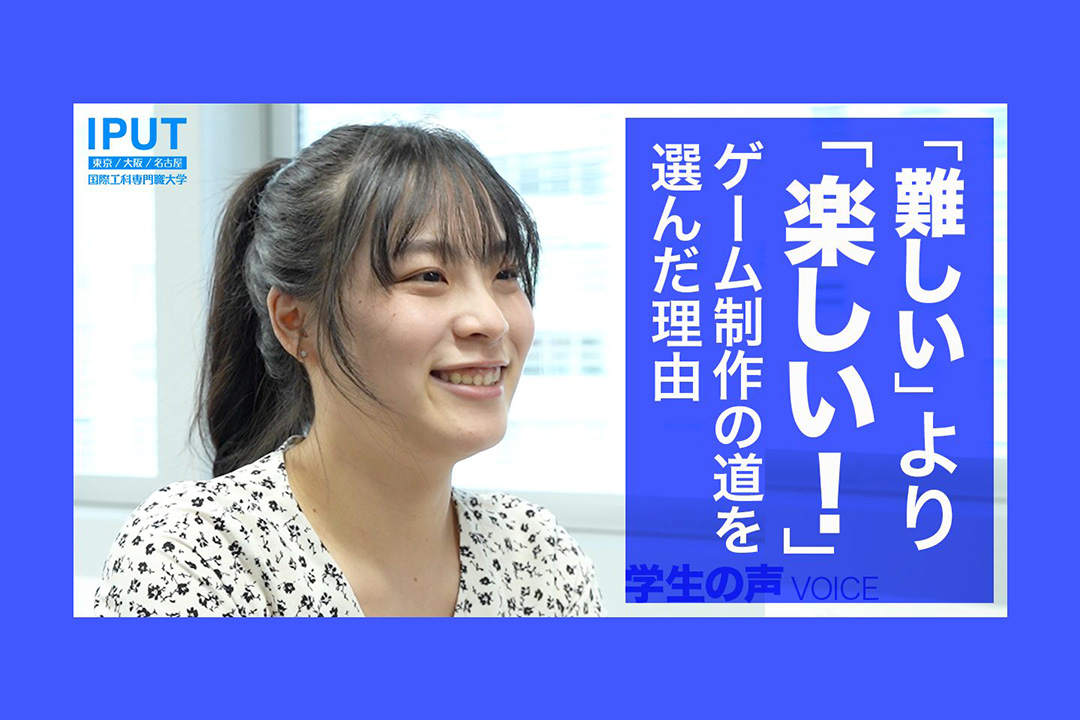 「難しいより、楽しい！」字幕翻訳家を目指していた彼女が、ゲーム制作の道を選んだ理由とは？【学生インタビュー】