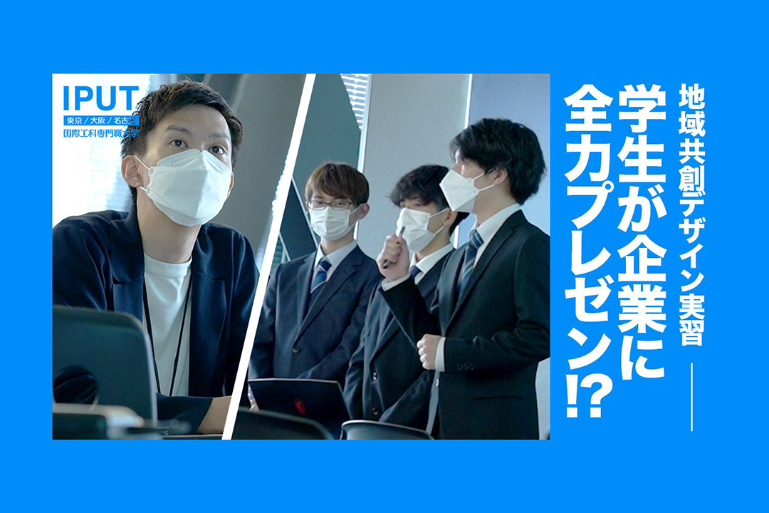 2年生のPBL型実習「地域共創デザイン実習」に密着。＜「株式会社セガ エックスディー」前編＞