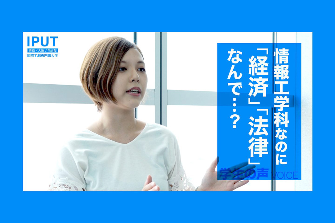 情報工学科なのに「経済」や「法律」の学び!? 一体何のため？【学生インタビュー】