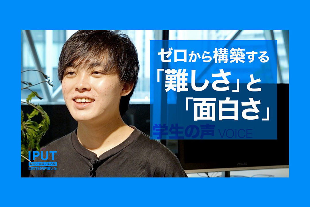 難しいからこそ面白い！ゼロから構築する学び【学生インタビュー】