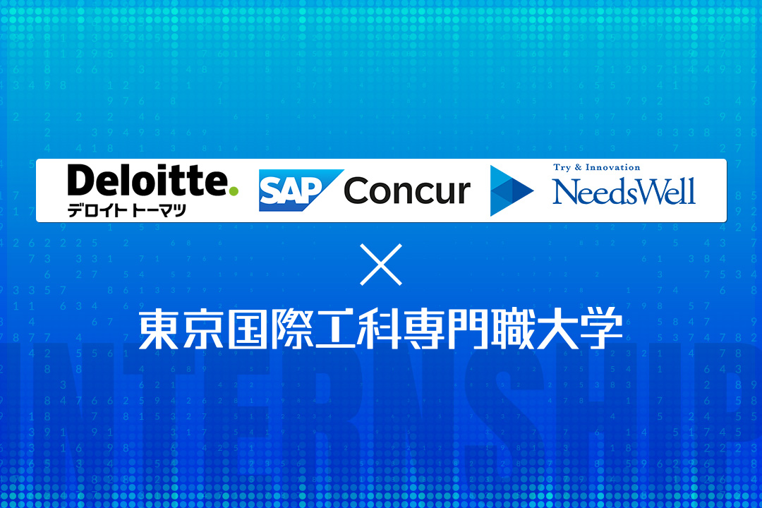 デロイト トーマツ、コンカーによる 「ミライの人財育成プロジェクト」を実施 ～ニーズウェル協力のもと最先端のDX技術を活用するインターンシップ～