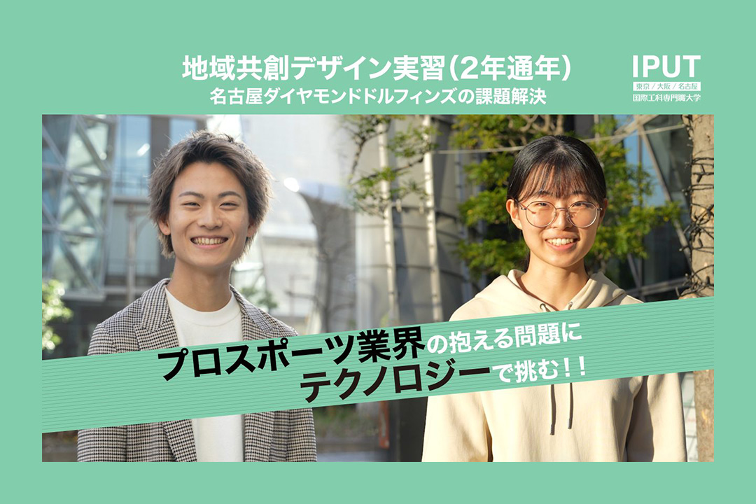 名古屋ダイヤモンドドルフィンズと連携した「地域共創デザイン実習」に密着！