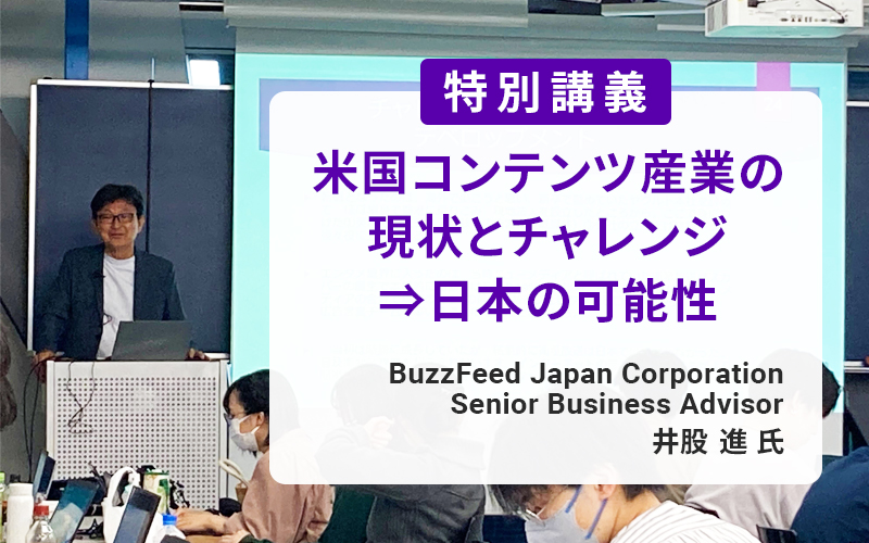 BuzzFeed Japan株式会社Senior Business Advisorの井股進氏による特別講義を実施しました