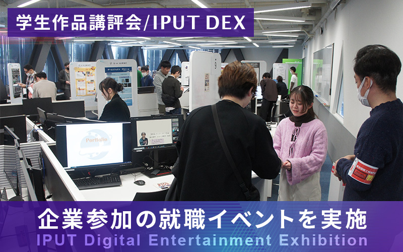 企業参加の就職イベント、デジタルエンタテインメント学科の学生作品講評会（IPUT DEX）を開催