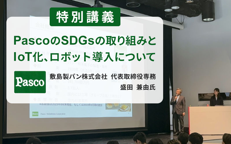 敷島製パン株式会社（Pasco） 代表取締役専務 盛田兼由氏による特別講義を実施しました