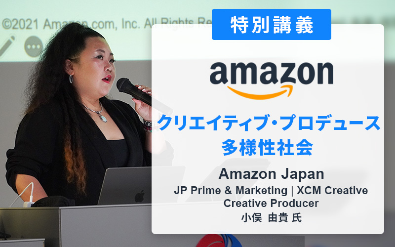 Amazon Japanクリエイティブ・プロデューサー 小俣由貴氏による特別講義を実施しました