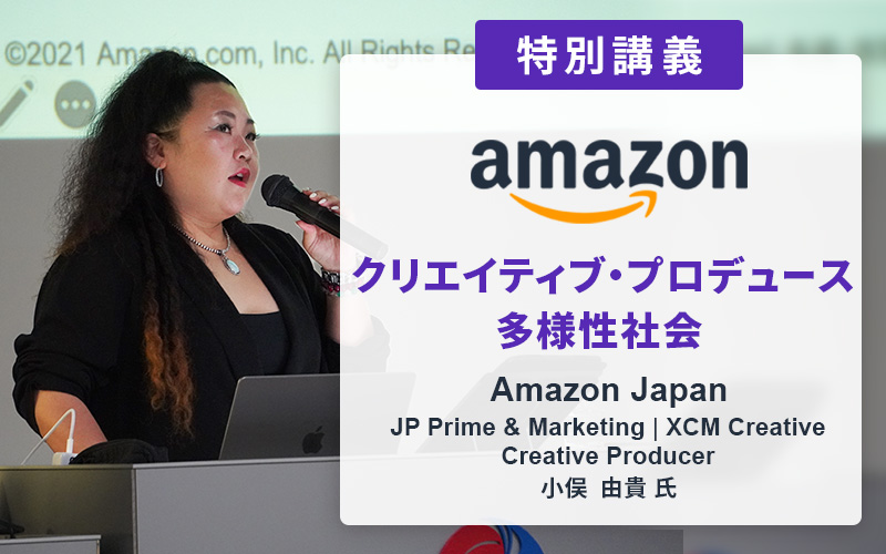 Amazon Japanクリエイティブ・プロデューサー 小俣由貴氏による特別講義を実施しました