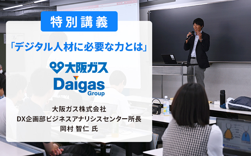 大阪ガス株式会社 DX企画部ビジネスアナリシスセンター所長 岡村智仁氏による特別講義を実施しました
