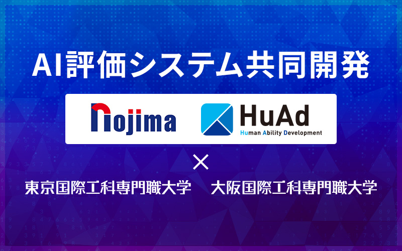 AI評価システム共同開発 nojima HuAd 東京国際工科専門職大学 大阪国際工科専門職大学