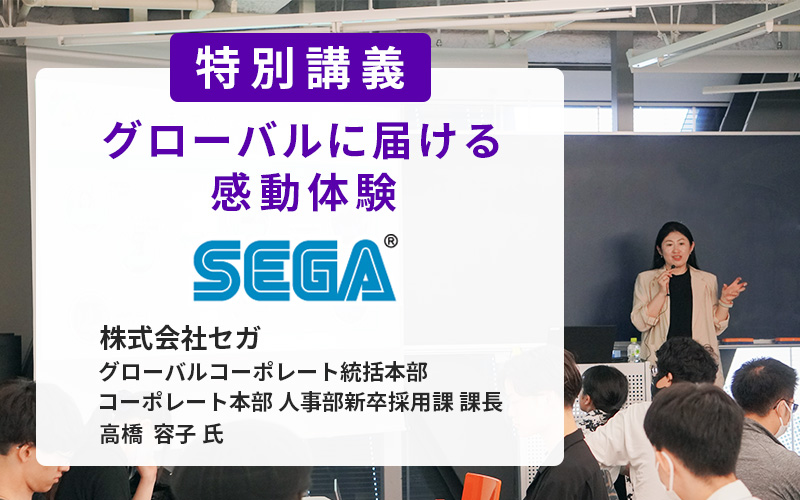 株式会社セガ グローバルコーポレート統括本部 高橋容子氏による特別講義を実施しました