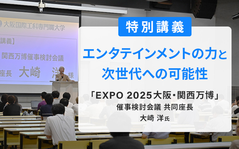 「EXPO 2025大阪・関西万博」催事検討会議 共同座長・吉本興業HD 前会長の大崎洋氏による特別講義を実施しました