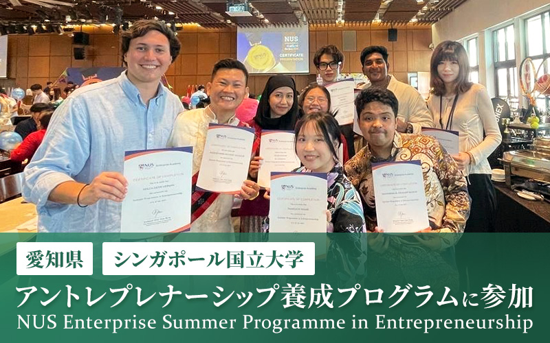 シンガポール国立大学のアントレプレナーシップ養成プログラム「NUS Enterprise Summer Programme in Entrepreneurship」に本学学生が愛知県より派遣されました