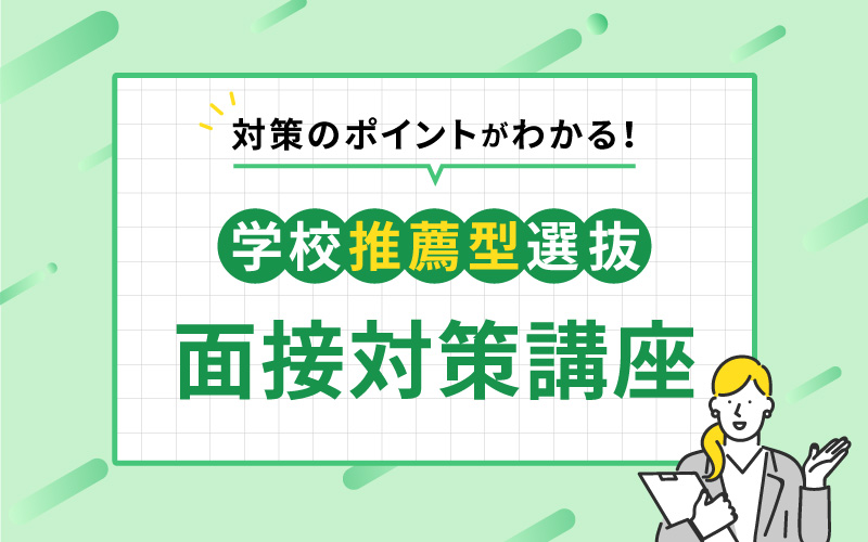 ≪学校推薦型選抜≫　面接対策講座