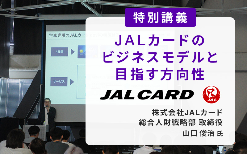 株式会社JALカード総合人材戦略部長総合人財戦略部 取締役・山口俊治氏による特別講義を実施しました