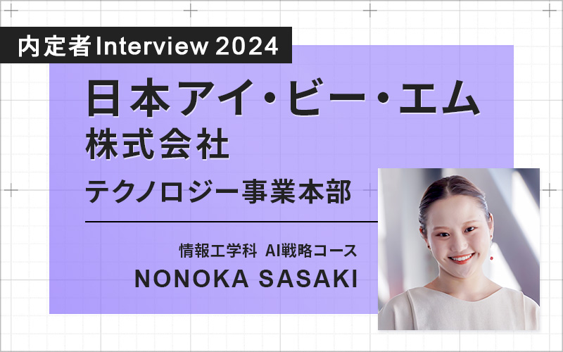 内定者インタビュー　SASAKIさん