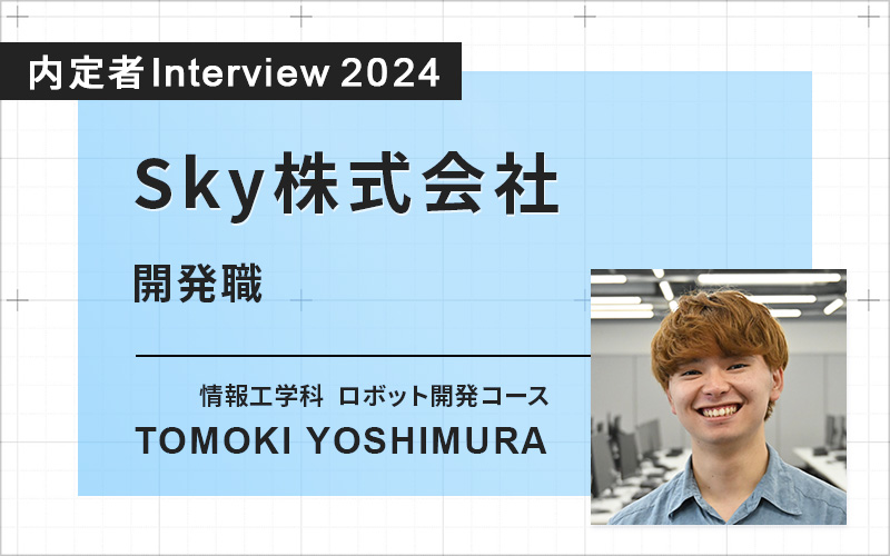 大学での学びがすべて就職活動での強みに。豊富すぎて企業に伝えきれないほど！