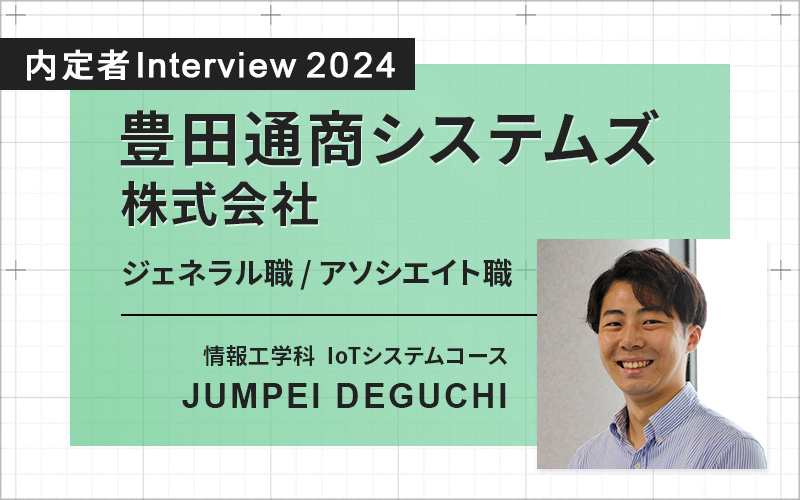 この大学は社会で活躍するための近道。実践的な学びは就職活動でも大きなアピールポイントに