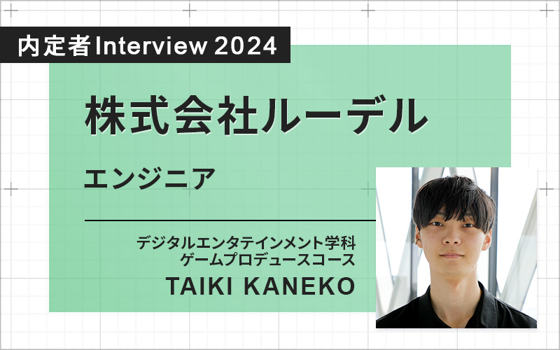 夢だったゲーム業界に内定！　大学での学びがすべて役に立った！