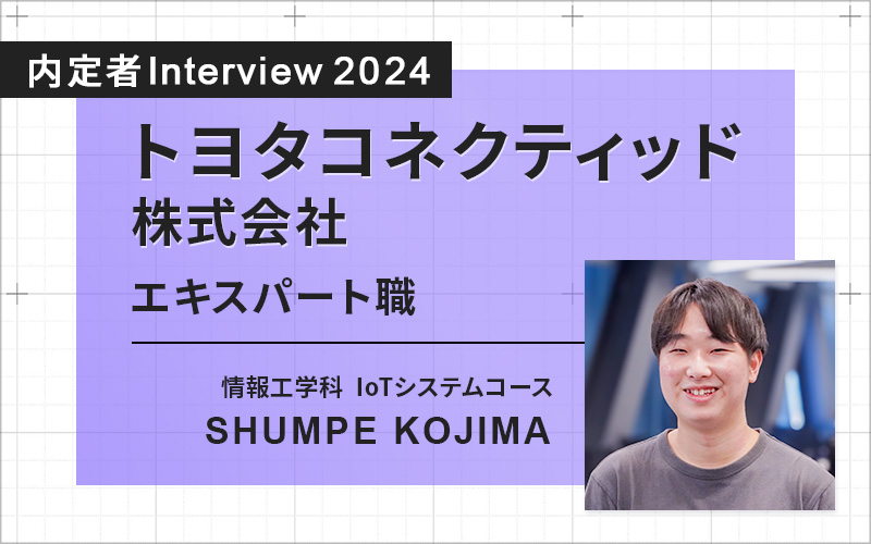 内定者インタビュー　KOJIMAさん