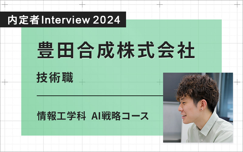 企業インターンシップでスキルを発揮して伸ばすことができた。希望通り内定へ