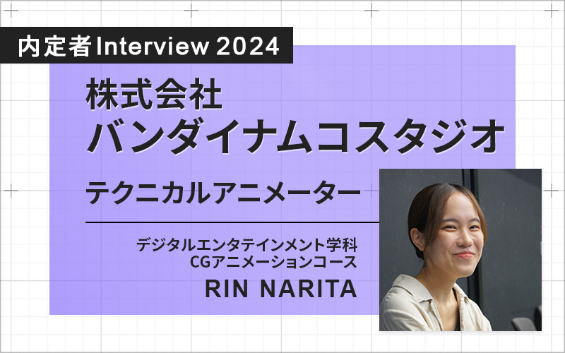 先生方がいなかったら今の自分はなかった！熱意に応えてもらえる大学