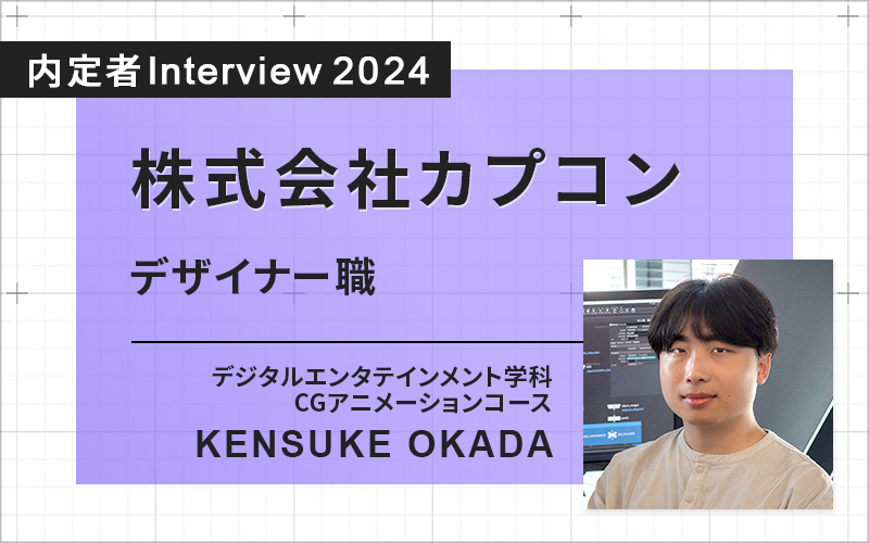 内定者インタビュー　OKADAさん