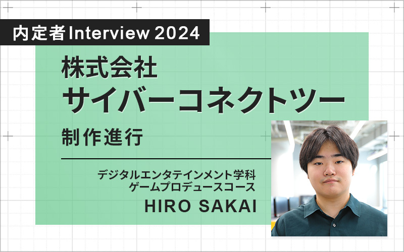 ゲーム業界の先生方からの実践的な学び。実習先のゲーム企業に内定！