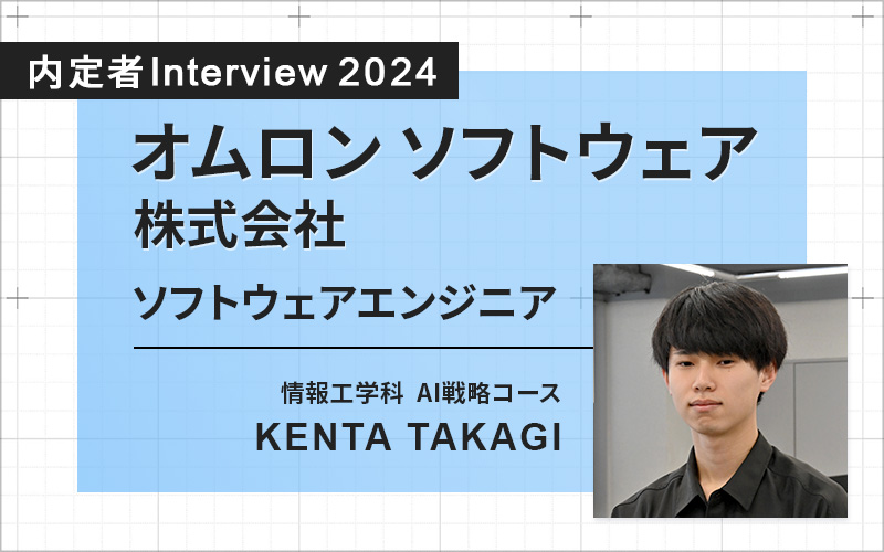 企業インターンシップでソフトウェア開発業務も経験。人々の暮らしを豊かにするシステム開発に挑戦したい