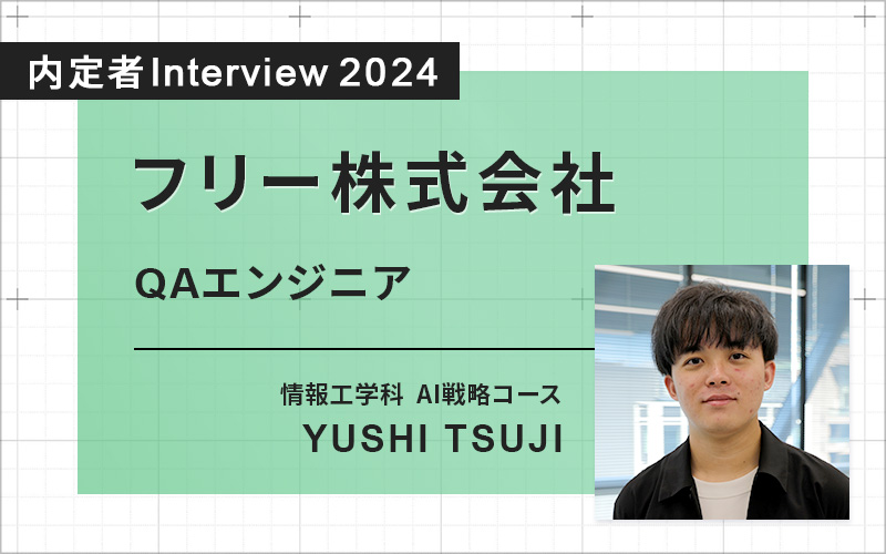 実習を通じて人間的にも技術的にも大きく成長。自分を変えることができた！