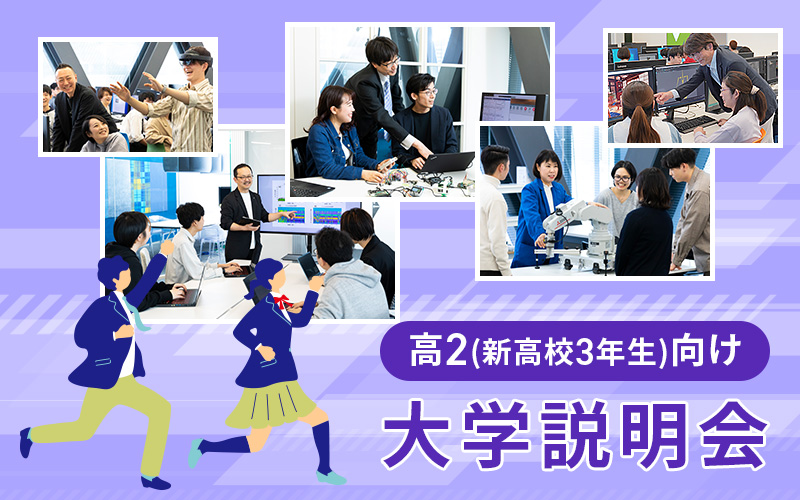 高２(新高校3年生)向け　大学説明会