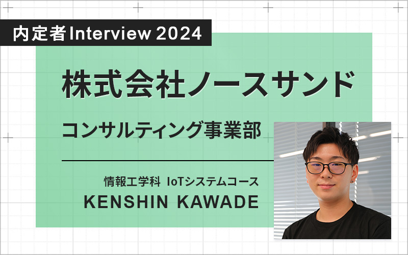 DX第一人者・山本教授からの直接指導も強みに。将来は世界に認められるセキュリティのスペシャリストを目指したい