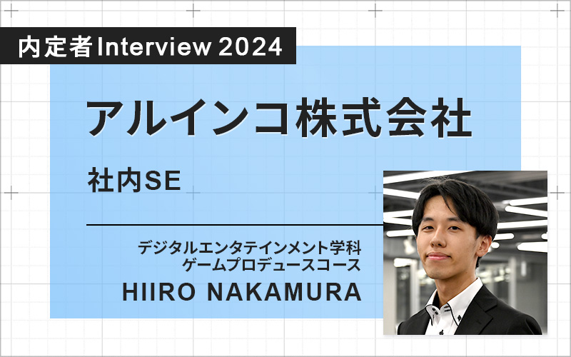 企業インターンやロンドン研修など、この大学ならではの経験は就活の面接でも武器になった