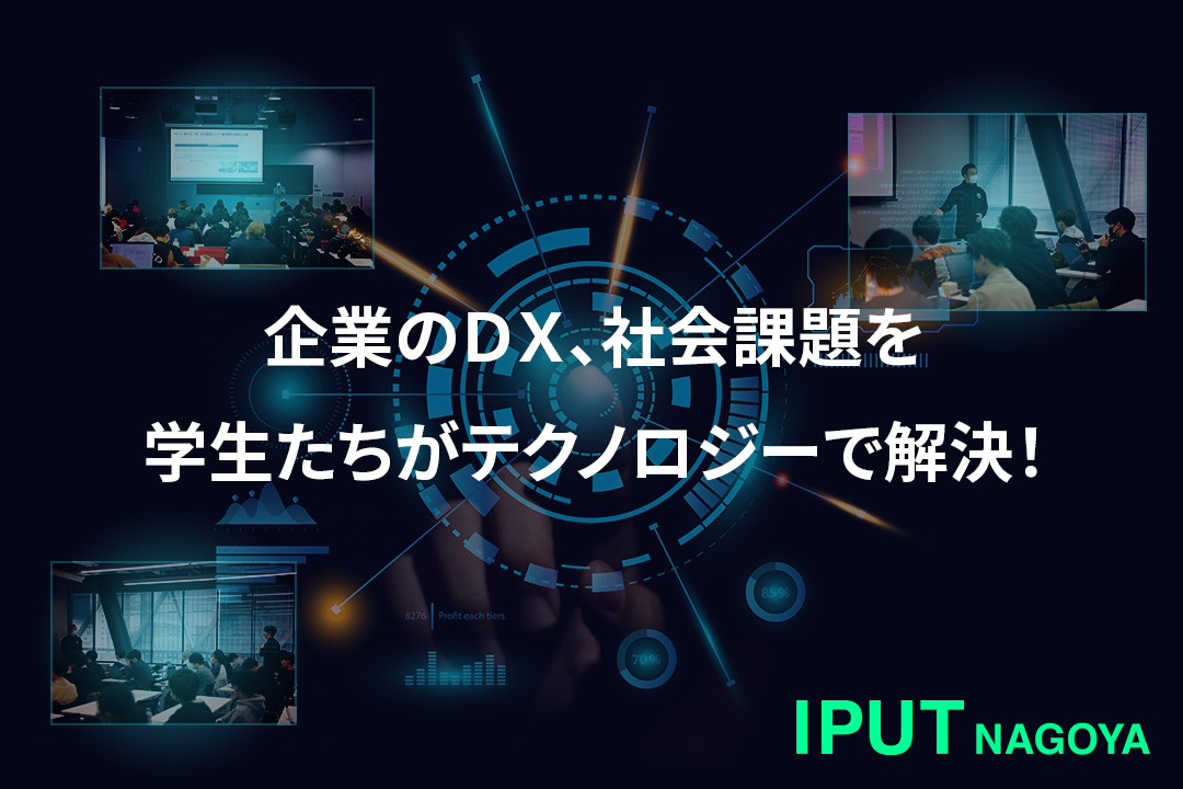 企業のＤＸ、社会課題を学生たちがテクノロジーで解決！産官学連携のプロジェクト実習が今年度も進行