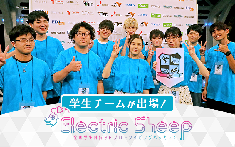 名古屋テレビ（メ～テレ）主催『全国学生対抗SF発明コンテスト Electric Sheep』に、本学学生チームが出場！