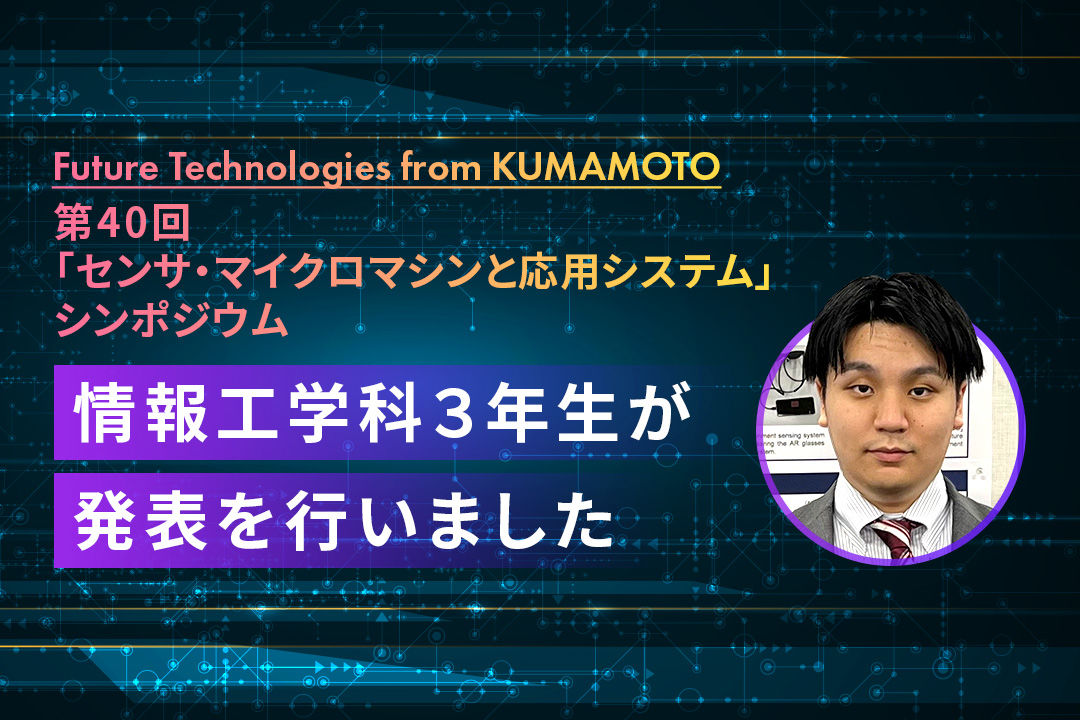 電気学会主催の「第40回『センサ・マイクロマシンと応用システム』シンポジウム」で学生が発表を行いました