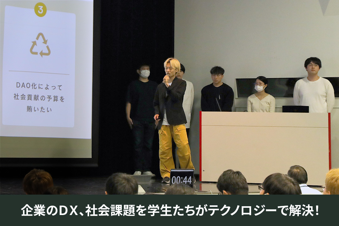 企業・自治体のDX、課題解決に取り組む「地域共創デザイン実習」中間プレゼンテーションを実施