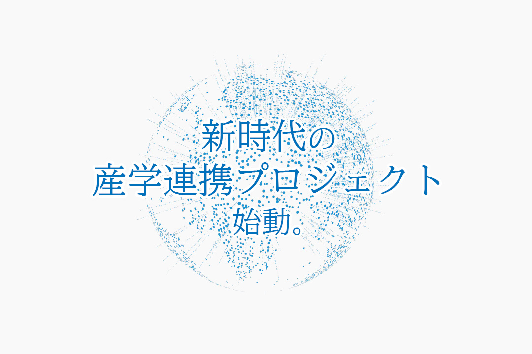 AIコミュニケーションロボットによる 「新時代の産学連携プロジェクト」が始動します。