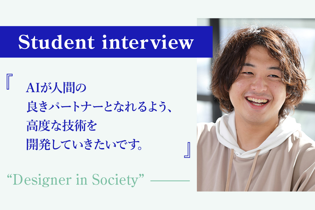 【学生の声】「AIが人間の良きパートナーとなれるよう、高度な技術を開発していきたいです」− 情報工学科 1年