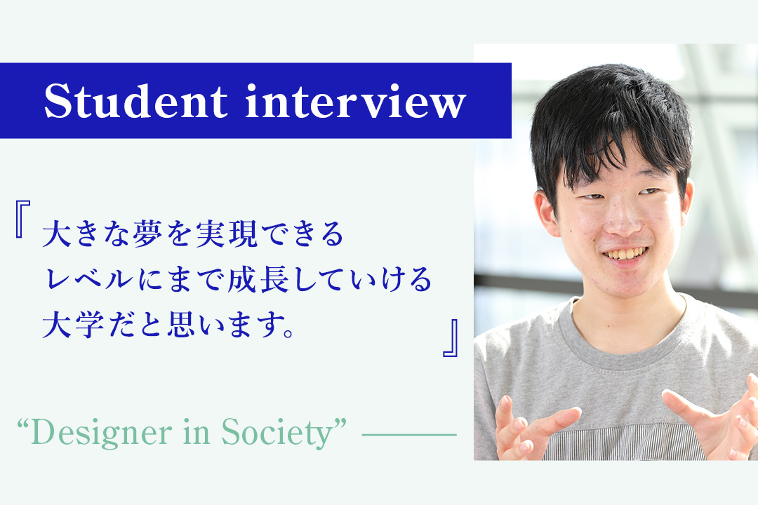 【学生の声】「大きな夢を実現できるレベルにまで成長していける大学だと思います」−デジタルエンタテインメント学科 1年