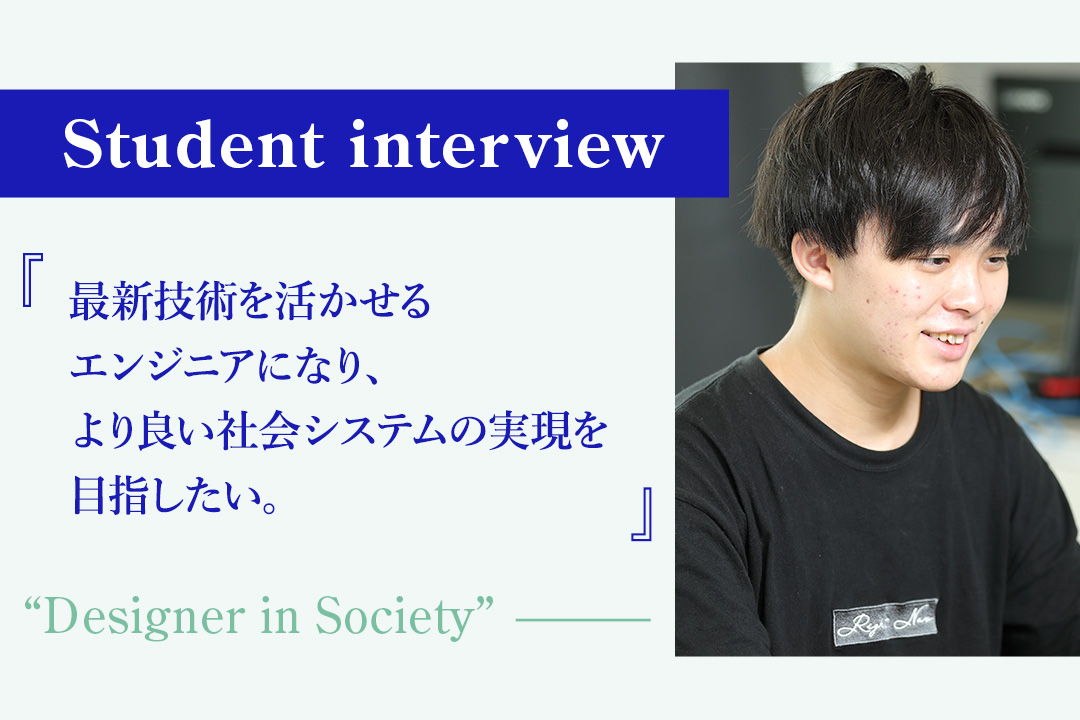 【学生の声】「最新技術を活かせるエンジニアになり、より良い社会システムの実現を目指したい」− 情報工学科 1年