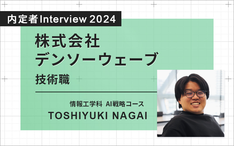 入学前には知識がなかったAIを専攻。先生や友人にも恵まれ、想像以上の４年間に！