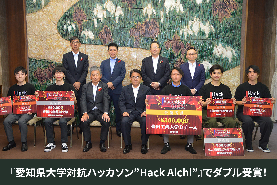 『愛知県大学対抗ハッカソン”Hack Aichi”』で「優秀賞」と「企業賞」を本学学生のチームがダブル受賞