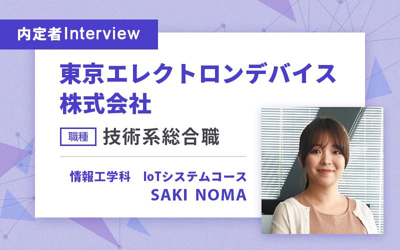 学生のうちから企業と関わる機会が多く、 就職活動で困ることはありませんでした