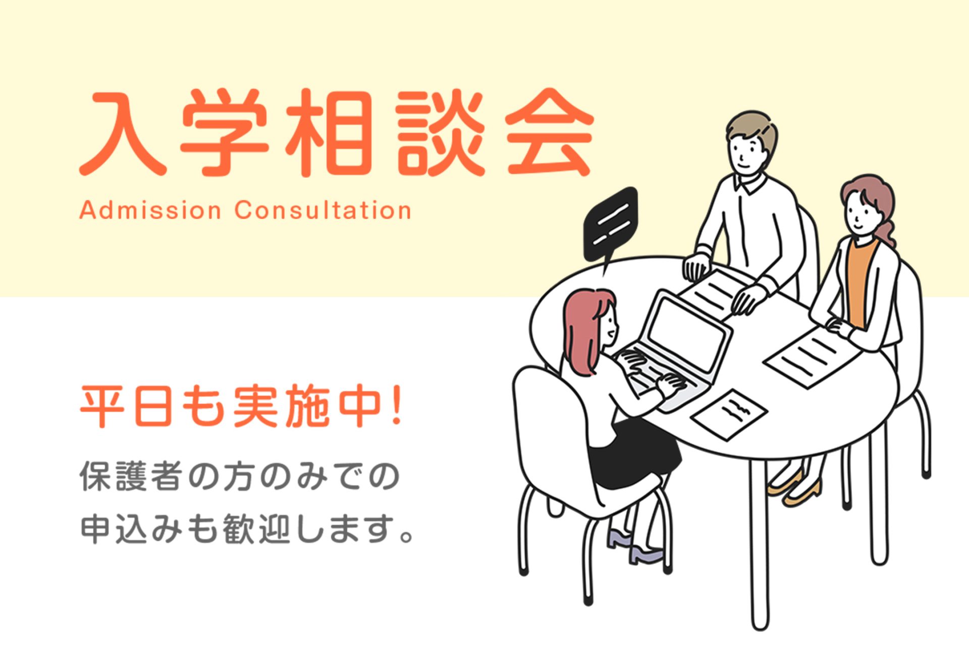 【平日も実施中】入学相談会