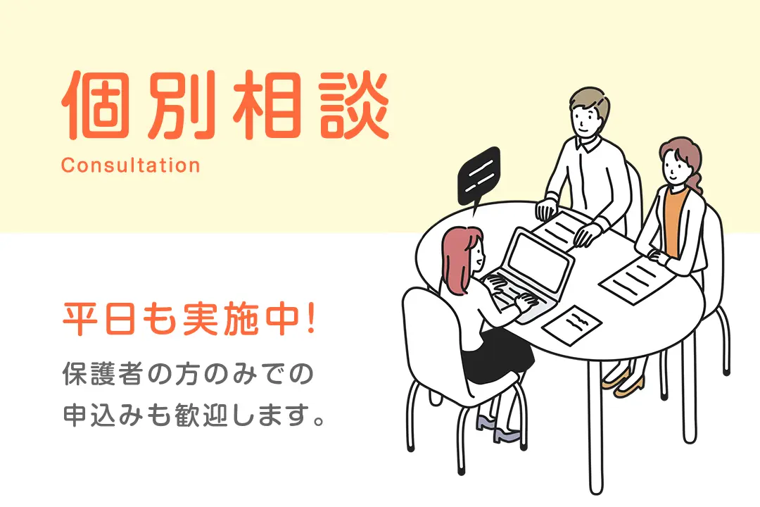 【平日も実施中】個別相談