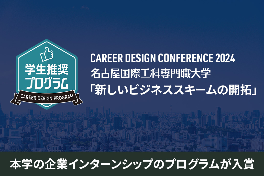 本学の企業インターンシップのプログラムが「学生が選ぶキャリアデザインプログラムアワード」に入賞