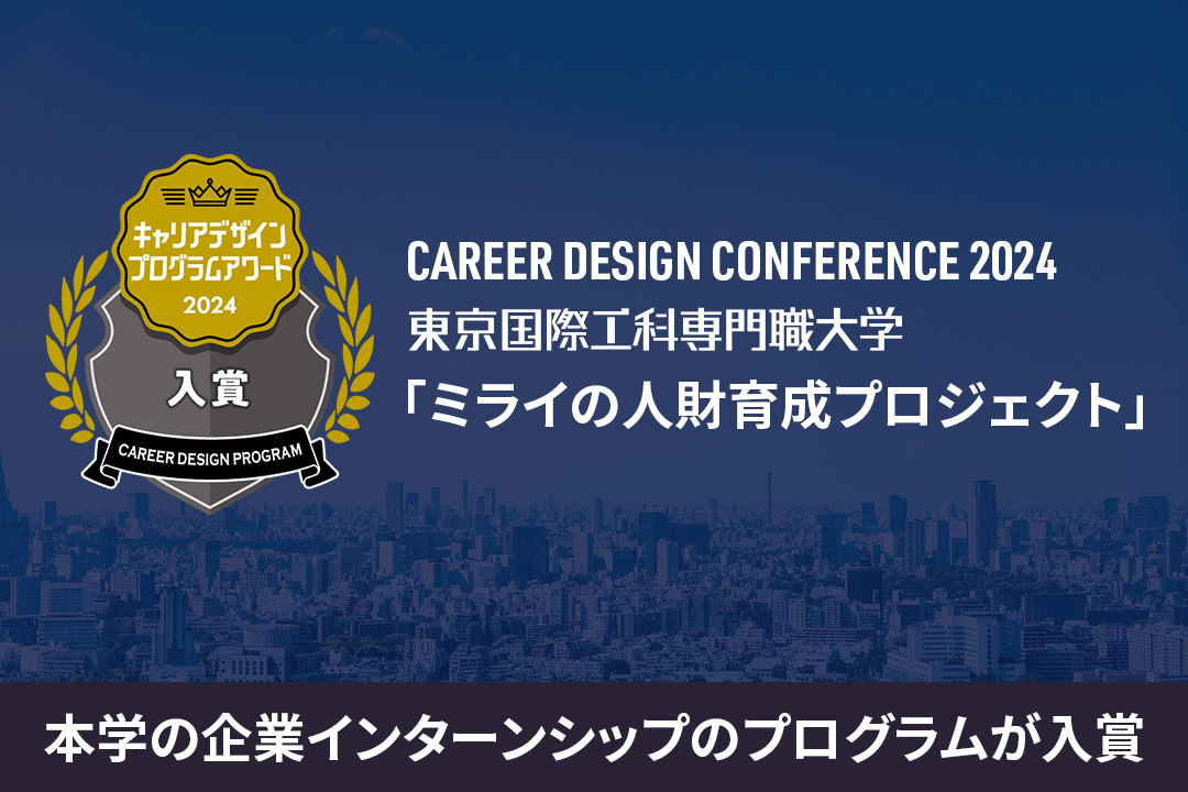 本学の企業インターンシップのプログラムが「学生が選ぶキャリアデザインプログラムアワード」に入賞