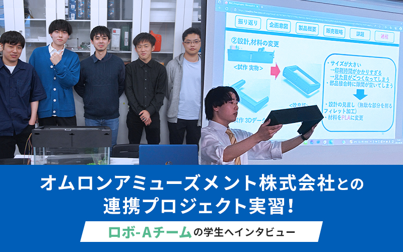 オムロンアミューズメント株式会社【企業連携プロジェクト実習】ロボ-Aチームの学生へ直撃インタビュー