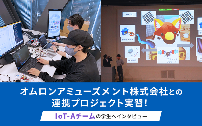 オムロンアミューズメント株式会社【企業連携プロジェクト実習】IoT-Aチームの学生へ直撃インタビュー