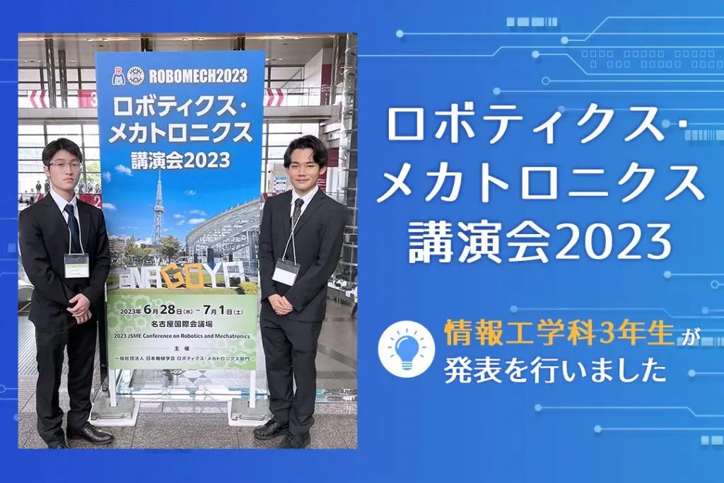 「ロボティクス・メカトロニクス 講演会 2023 in Nagoya」での発表を学生が行いました